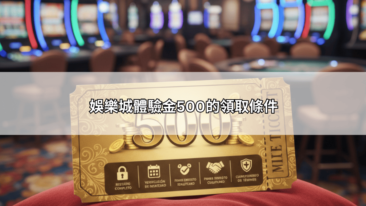 玩家瘋傳的娛樂城體驗金攻略:從註冊、驗證到出金,完整流程懶人包一次看