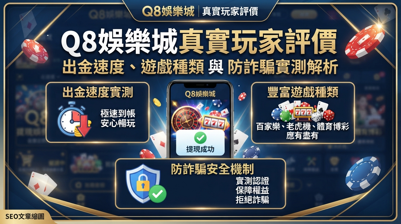 Q8娛樂城真實玩家評價：出金速度、遊戲種類與防詐騙實測解析